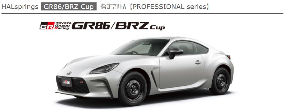 GR86/BRZ Cup指定部品ページイメージ